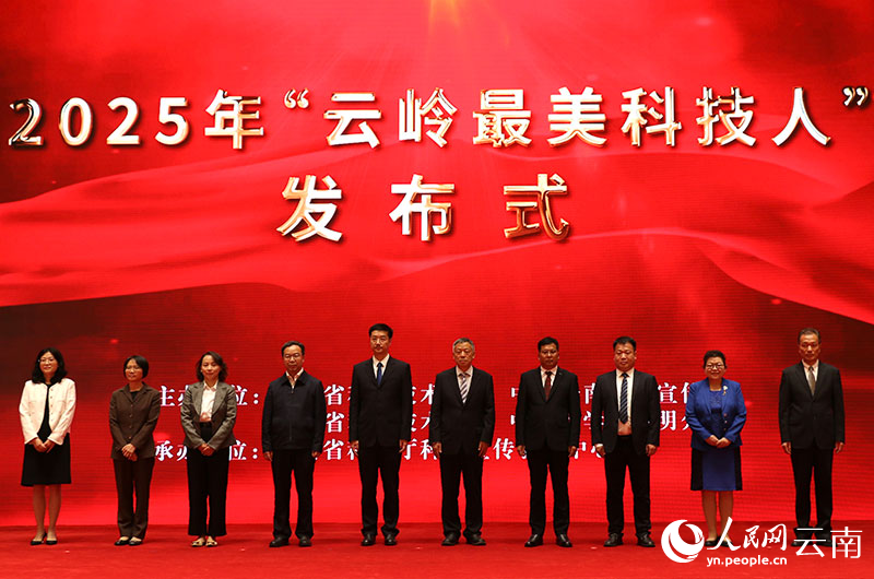 【2】2025年“雲嶺最美科技人”10位獲選人。人民網-雷霽攝