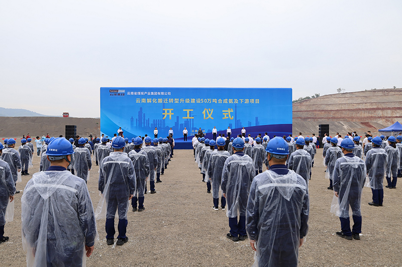 云煤集团开远解化搬迁转型升级项目正式开工-杨丹摄-2025年6月10日