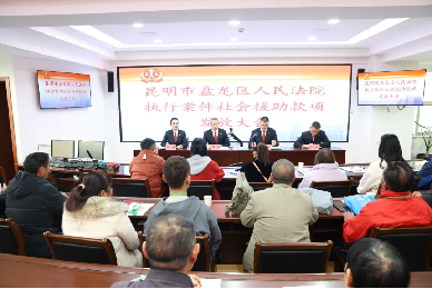 盤龍區人民法院執行案件發放社會援助款