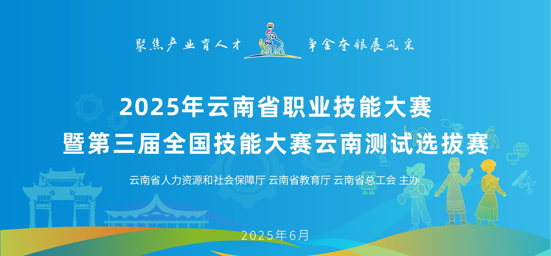 2025年雲南省職業技能大賽6月9日開賽2025年雲南省職業技能大賽暨第三屆全國技能大賽雲南選拔賽將於6月9日在昆明開幕，來自全省的399名選手將分三個階段，在省內多個賽區展開89個賽項的角逐。