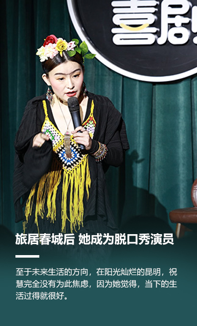 旅居春城后 她成为一名脱口秀演员