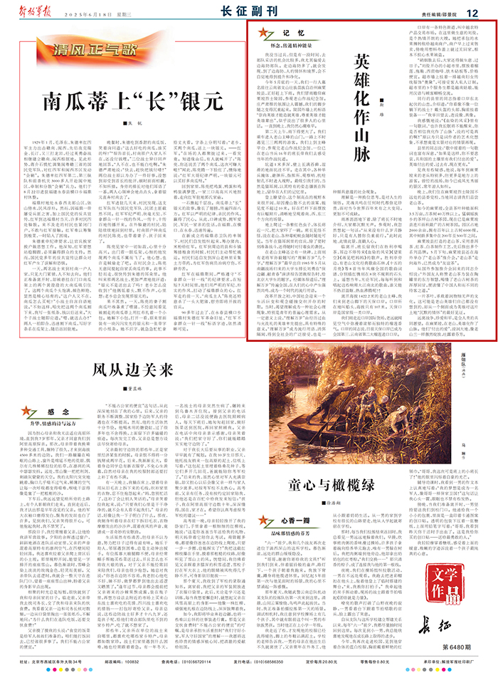 解放軍報2025年6月18日12版“長征副刊”