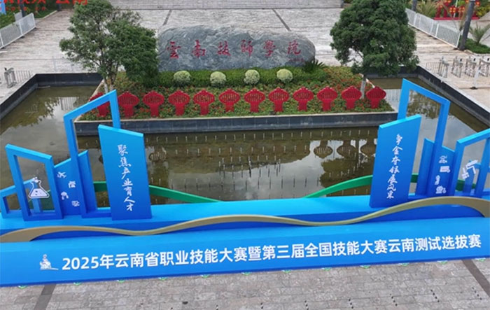 2025年雲南省職業技能大賽暨第三屆全國技能大賽雲南測試選拔賽啟幕
