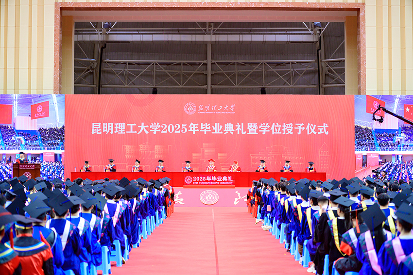 毕业典礼现场。昆明理工大学供图