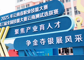 145名選手雲南玉溪逐夢全國技能大賽 6月15日至19日，2025年雲南省職業技能大賽暨第三屆全國技能大賽雲南測試選拔賽第三階段比賽在雲南省玉溪技師學院（玉溪職業技術學院）開賽。
