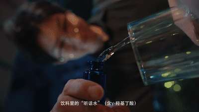 【动图4】喝下含有γ-羟基丁酸（GHB）的“听话水”，一杯失忆，追悔莫及。