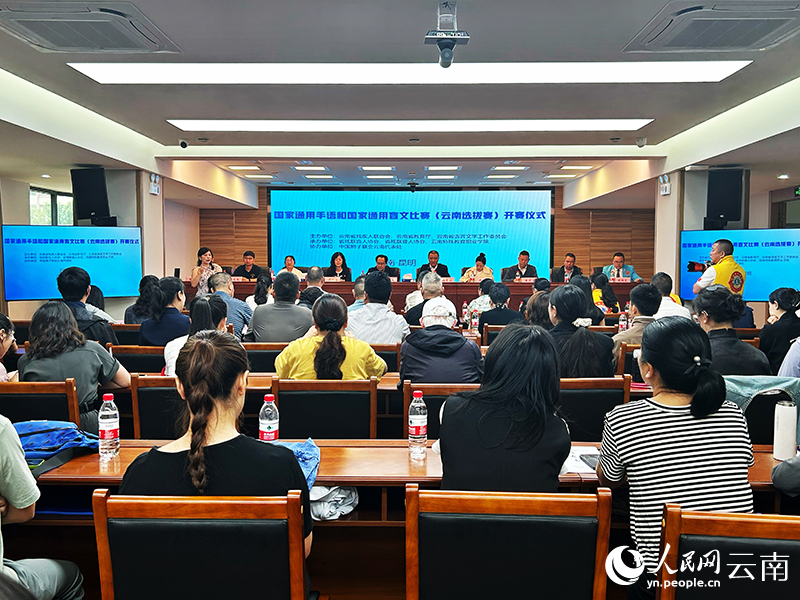【1】国家通用手语和国家通用盲文比赛（云南选拔赛）在昆明开赛。人民网记者-刘怡摄