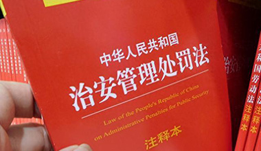 治安管理处罚法 哪些修订与你我密切相关
