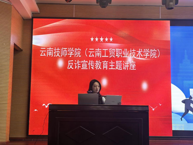 建行昆明城东支行营业室深入云南技师学院开展反赌反诈宣讲​。