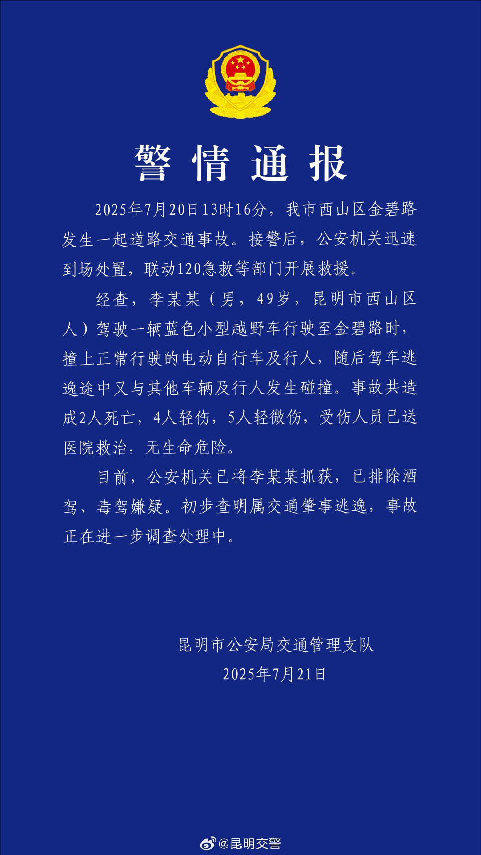 昆明市公安局交警支队发布的警情通报