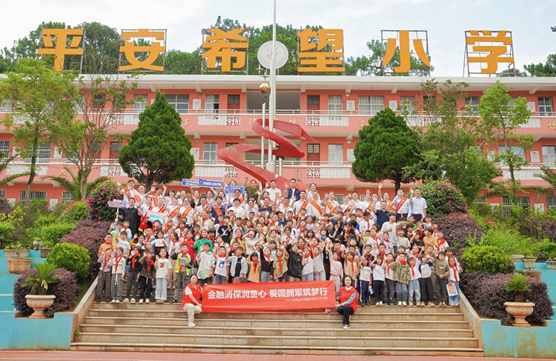 丘北县平安希望小学，“金融消保润童心-爱国拥军筑梦行”活动合影