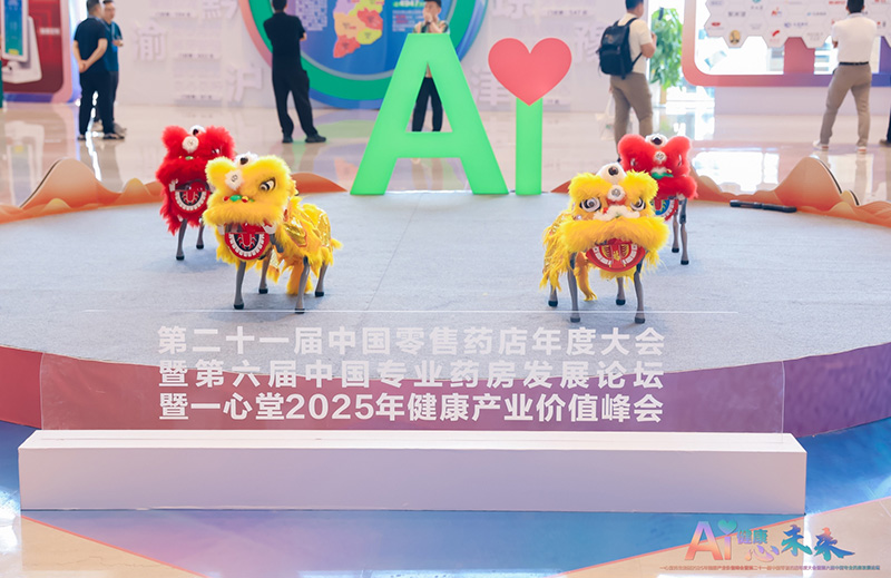一心堂2025年健康产业价值峰会暨第二十一届中国零售药店年度大会