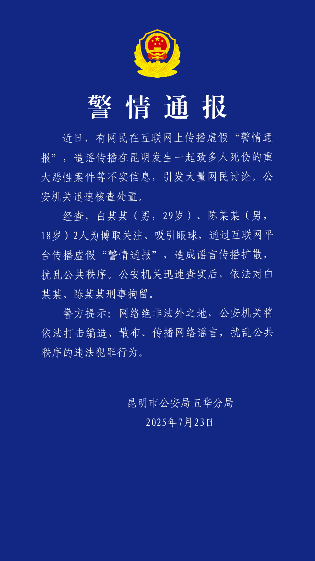 昆明市公安局五华分局发布的警情通报。来源：昆明市公安局五华分局官方微博