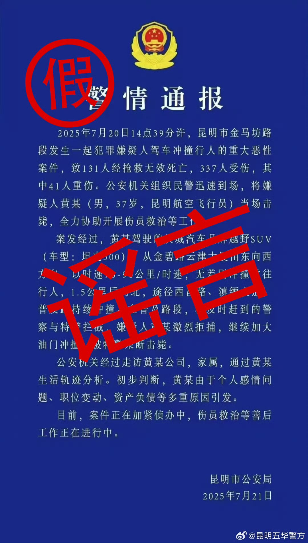 嫌疑人传播的虚假”警情通报“。来源：昆明市公安局五华分局官方微博