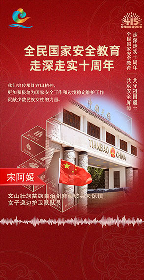 宋阿媛：积极为国家安全工作贡献力量