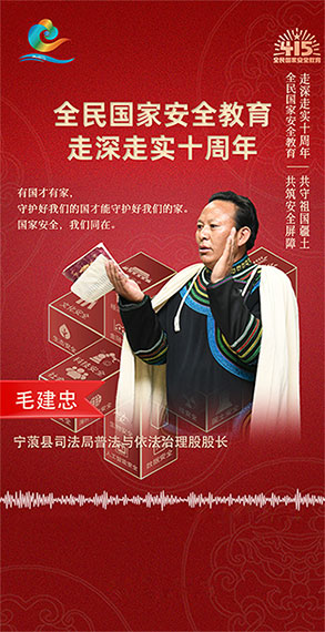 毛建忠：国家安全 我们同在