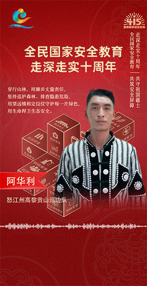 阿华利：用生命捍卫生态安全