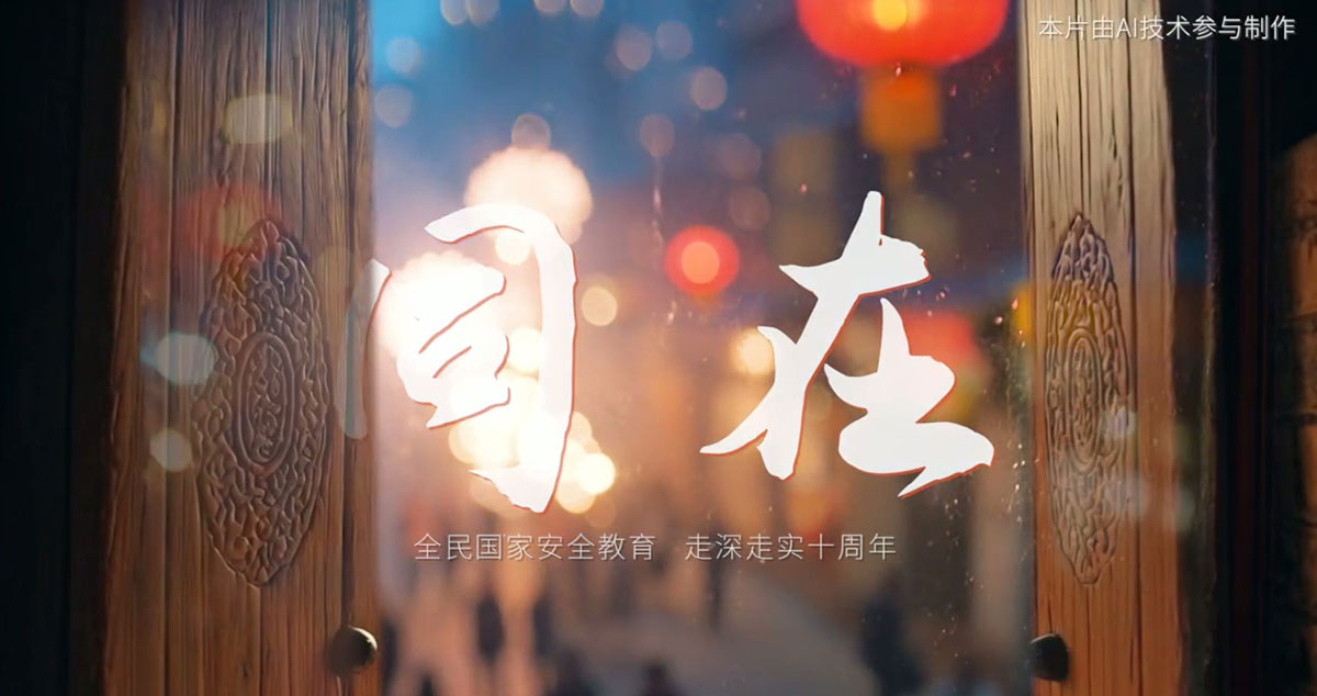 第十个全民国家安全教育日主题宣传片《同在》