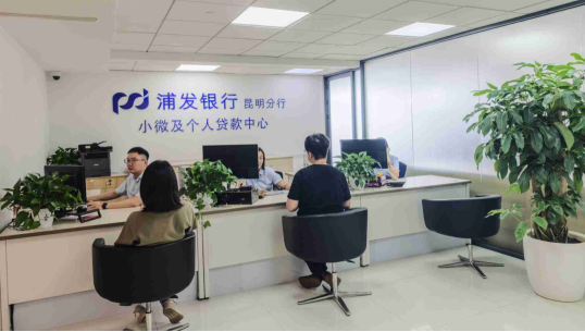 浦發銀行昆明分行小微及個人貸款中心成立。