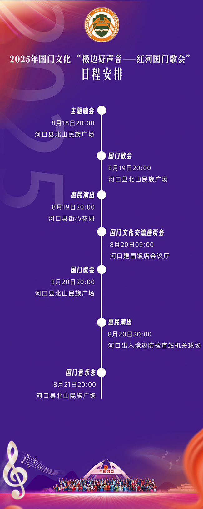 極邊好聲音——紅河國門歌會日程安排（來源：雲南省文旅廳）