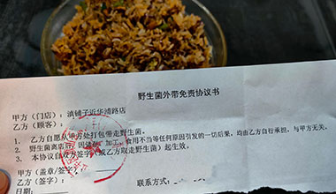 客人打包外帶野生菌需簽免責協議商家做法合法有效嗎