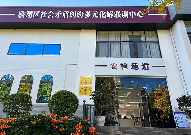 臨滄市臨翔區社會矛盾糾紛多元化解聯調中心。