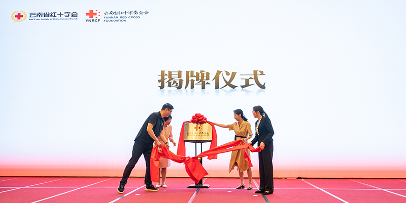 參會領導共同為-“雲南省紅十字基金會”-揭牌--來源：雲南省紅十字基金會