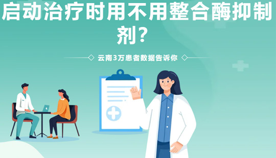 艾滋病启动治疗时用不用整合酶抑制剂？