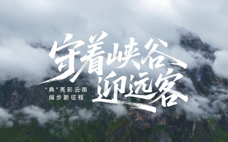 “以前望着金沙江发愁，现在守着虎跳峡致富”
