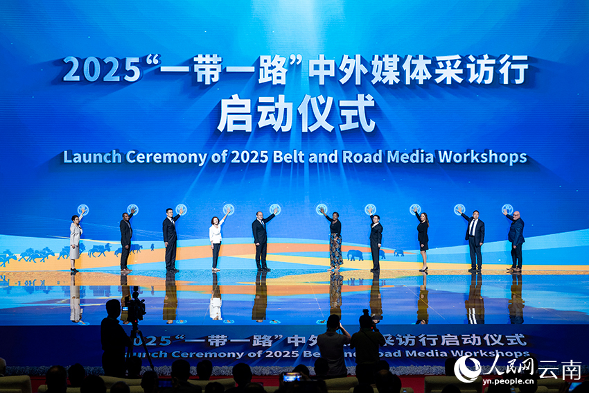 9月16日，2025一帶一路媒體合作論壇在雲南省昆明市舉行。人民網記者 翁奇羽攝