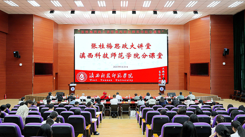 圖一-張桂梅思政大講堂滇西科技師范學院分課堂主題活動現場