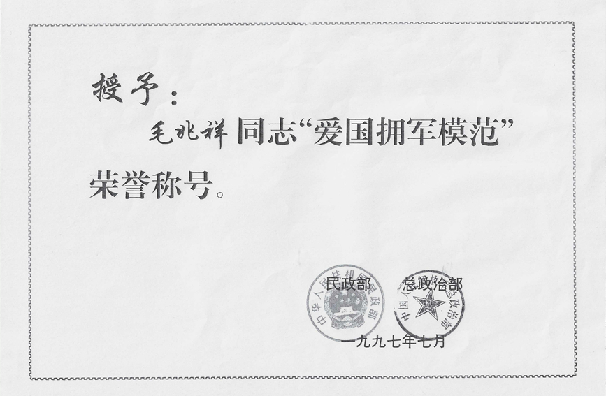 【图11】毛兆祥荣获“爱国拥军模范”荣誉称号。