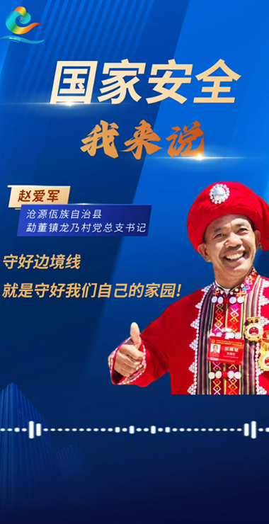 国家安全我来说·沧源篇