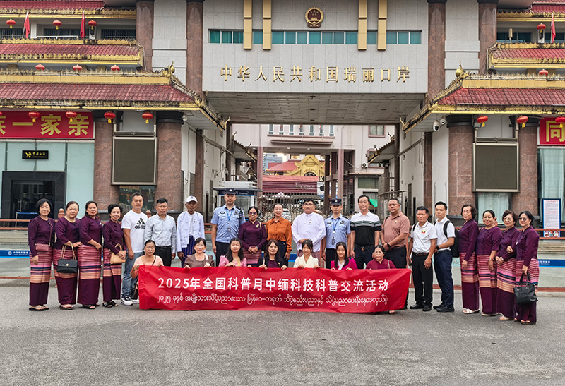 中缅科技科普交流活动。
