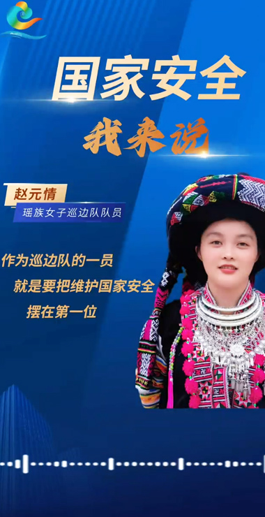 国家安全我来说丨文山瑶族女子巡边队队员赵元情