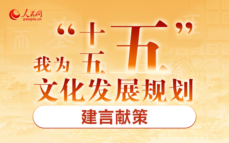 “十五五”文化发展规划编制工作开展网络征求意见活动