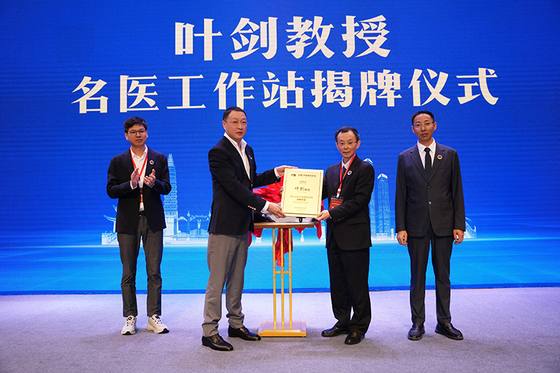 叶剑教授名医工作站揭牌仪式。​