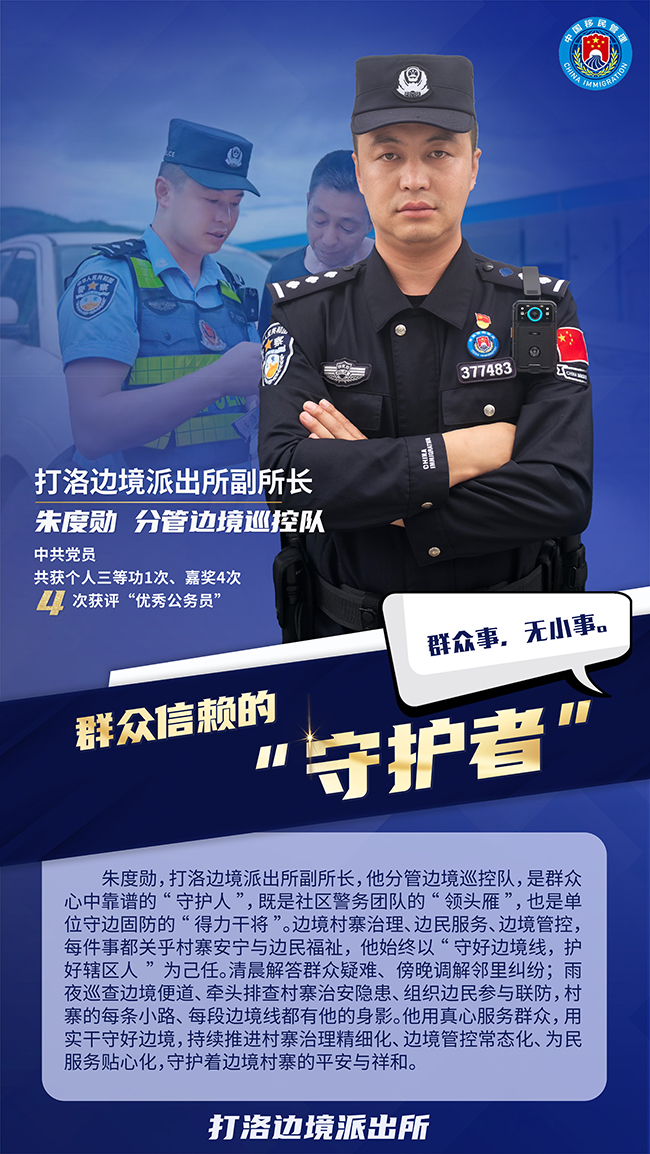 朱度勋。打洛边境派出所供图