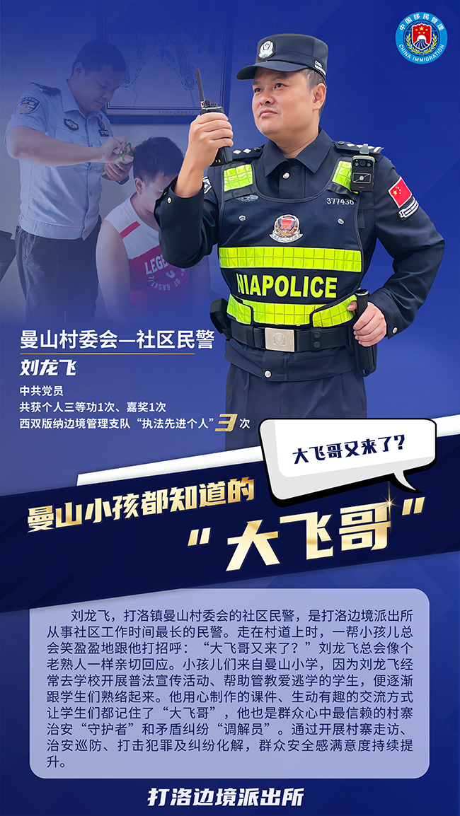 刘龙飞。打洛边境派出所供图