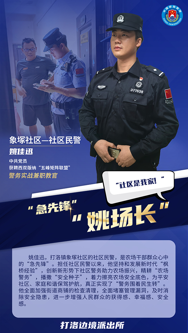 姚佳迅。打洛边境派出所供图