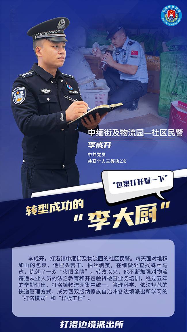 李成开。打洛边境派出所供图