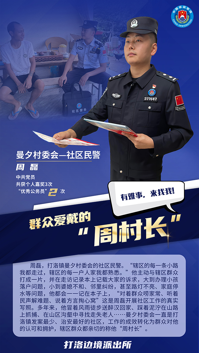 周磊。打洛边境派出所供图