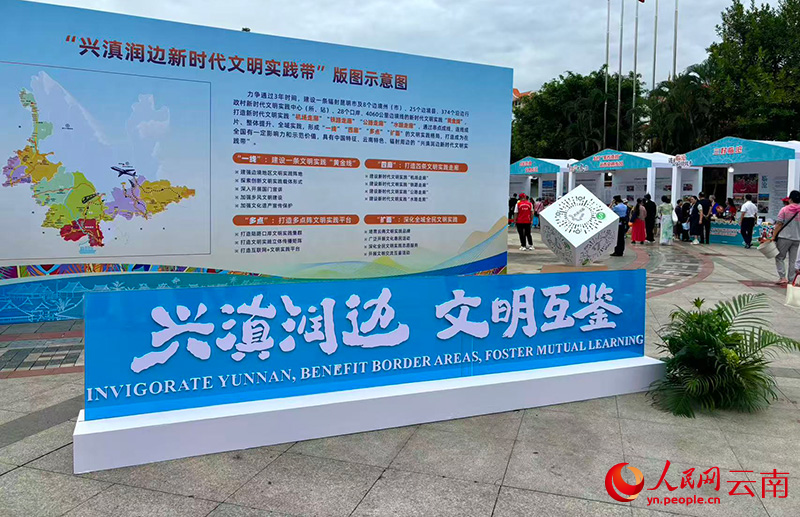 【1】云南省推进“兴滇润边新时代文明实践带”建设主题活动在西双版纳傣族自治州景洪市举行。人民网-雷霁摄