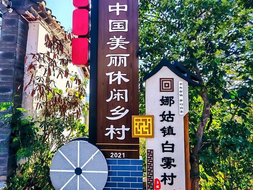 白霧村。陳紹艷攝