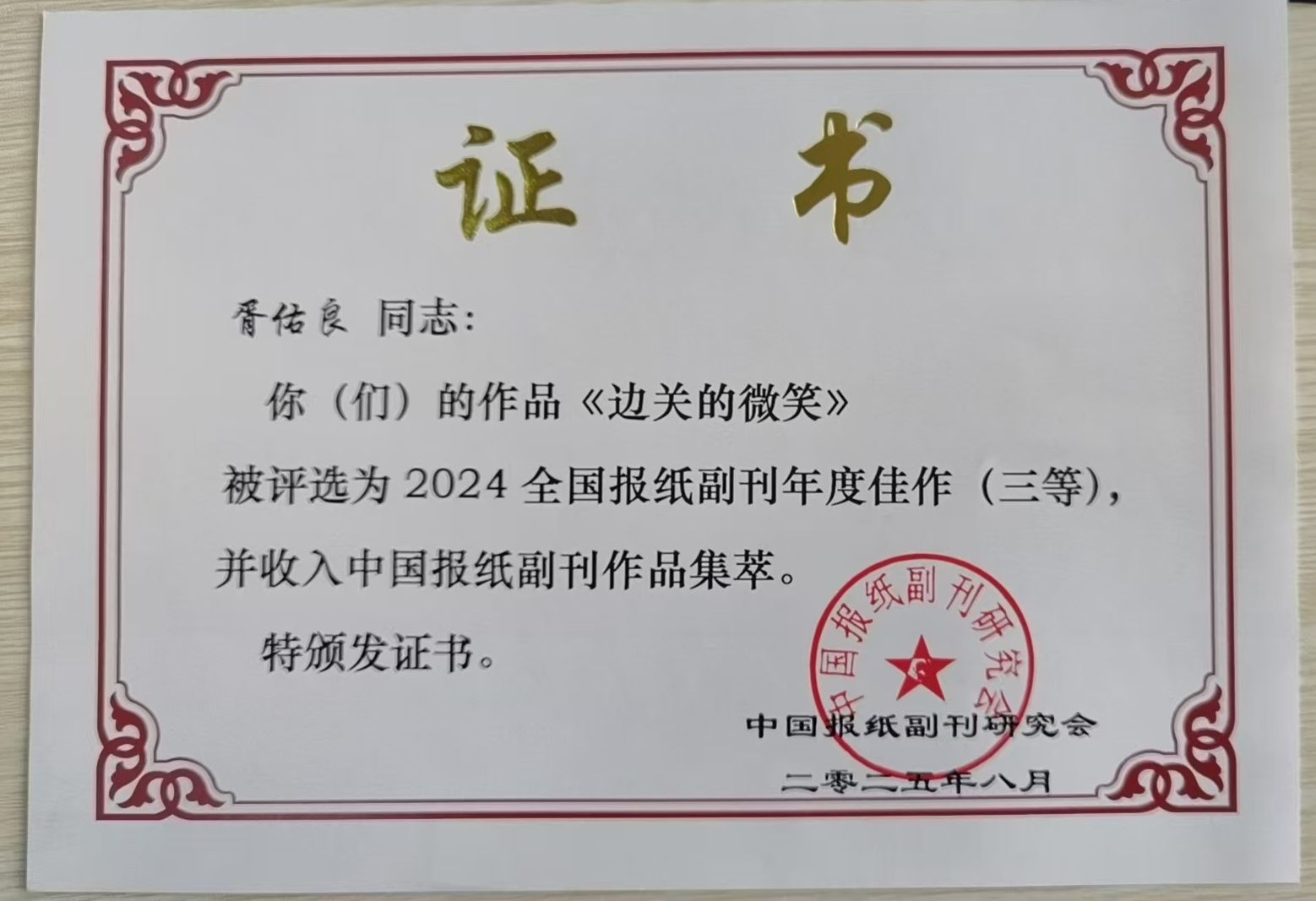刊发于《文山日报》副刊版的散文《边关的微笑》获得中国报纸副刊年度佳作。