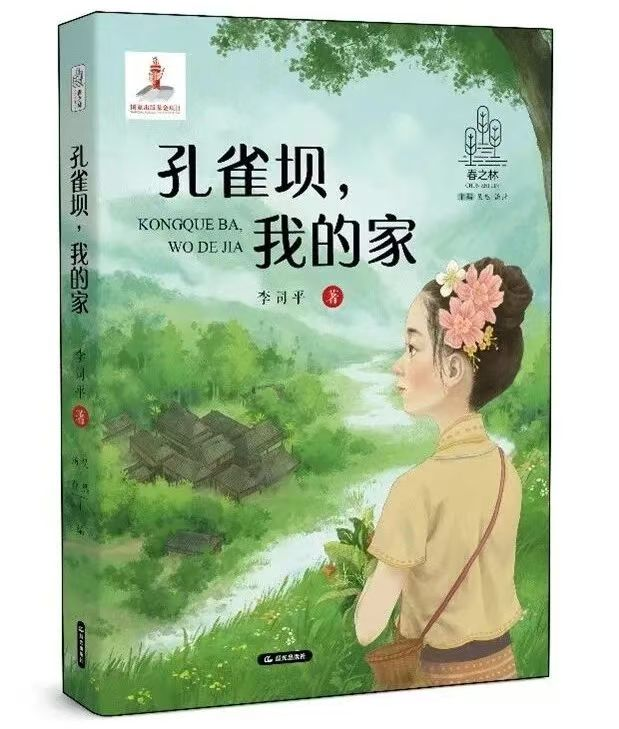 文山州作家李司平的儿童文学《孔雀坝,我的家》一书,荣获2025年第十二届“上海好童书”称号。