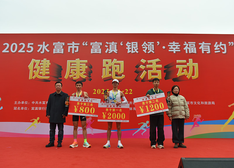 11月22日，赛事主办方为“富滇‘银领’˙幸福有约”健康跑获胜的男子组前三名颁奖。