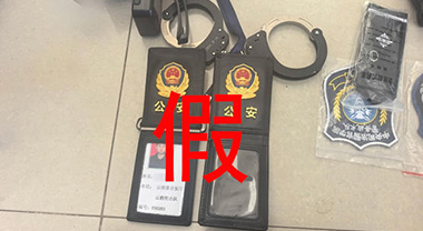 冒用英烈警号行骗，拘！