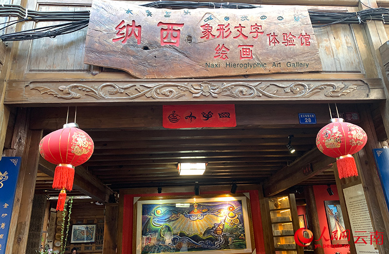 丽江古城内的纳西象形文字绘画体验馆。人民网-王娴摄