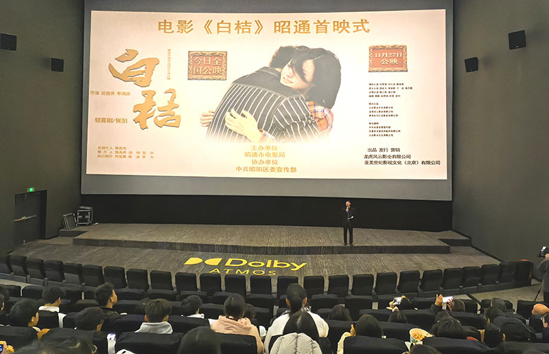 电影《白桔》昭通首映式现场。-受访者供图